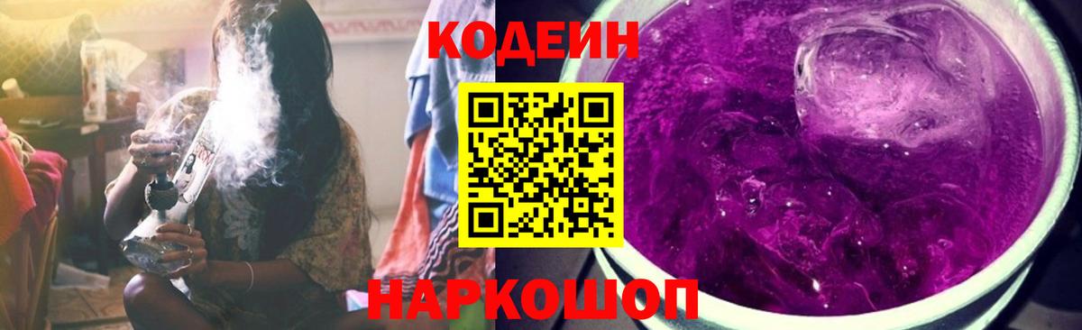 Кодеиновый сироп Lean Purple Drank  Вход с VPN  Балаково 